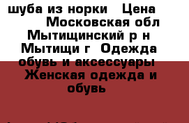 шуба из норки › Цена ­ 30 000 - Московская обл., Мытищинский р-н, Мытищи г. Одежда, обувь и аксессуары » Женская одежда и обувь   